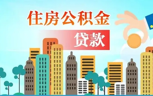 防城港佛山2025公积金贷款最高额度（佛山公积金贷款最高能贷多少钱）